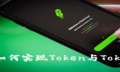 2025必看：立即了解如何实现Token与TokenIm钱包的无