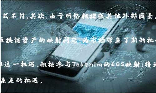 bianxi2025必看：立即掌握Tokenim如何实现EOS映射/bianxi
Eos, Tokenim, 区块链映射, 密码货币/guanjianci

引言：区块链的进化与挑战
随着区块链技术的飞速发展，越来越多的项目和平台应运而生。其中，EOS因其高性能和灵活性而吸引了众多开发者和投资者的关注。然而，在这个多变化的生态系统中，如何有效地实现资产的映射成为了一个重要的课题。Tokenim作为一个前沿的平台，正在努力解决这一挑战。本文将详细介绍Tokenim如何实现EOS的映射，并提供一系列实用技巧和策略，以帮助用户更好地理解并参与到这一过程中。

Tokenim简介
Tokenim是一个专注于区块链技术的项目，旨在为用户提供便捷、安全的资产管理服务。通过其创新的映射机制，Tokenim为EOS用户提供了一个平台，使他们能够轻松地将其资产转移到其他链上，或在同一链内实现资产的不同用途。此外，Tokenim还支持多种资产类型的互换及管理，为用户提供了更多选择。

EOS映射概述
EOS映射的核心在于将用户在EOS链上的资产转换成Tokenim平台上的可用资产。这一过程涉及到多个步骤，包括资产的验证、映射请求的提交以及映射完成后的资产交付。首先，用户需要在Tokenim平台上注册并链接其EOS钱包，以便进行资产验证。然后，通过平台的用户界面，用户可以提交映射请求，并选择希望映射的资产类型。

实现EOS映射的步骤
为了实现无缝的EOS映射，用户需要遵循以下几个步骤：
ul
listrong注册Tokenim账户：/strong用户需在Tokenim官网注册一个账户，并完成KYC（身份验证）流程，确保其身份的合法性。/li
listrong链接EOS钱包：/strong用户需要通过平台提供的接口，将其EOS钱包与Tokenim账户进行链接，以便平台能够获取相关资产信息。/li
listrong提交映射请求：/strong在确认资产的有效性后，用户可以通过Tokenim界面提交映射请求，选择映射的资产类型和数量。/li
listrong等待审核与处理：/strong平台将对提交的请求进行审核，确认无误后，会进行映射处理。这一过程可能需要一些时间，用户须耐心等待。/li
listrong获取映射资产：/strong一旦映射完成，用户将在Tokenim平台上看到转换后的资产。这些资产可以用于其他交易或投资。/li
/ul

为什么选择Tokenim进行EOS映射
选择Tokenim进行EOS映射有多方面的原因。首先，以其用户友好的界面和简洁的操作流程，Tokenim能够降低用户的学习成本，让新手用户也能轻松上手。其次，Tokenim平台的安全措施相对完善，通过多层加密和安全协议，用户的资产得以有效保护。此外，Tokenim还提供了实时的资产监控服务，让用户随时了解其资产的状态，增强透明度。

映射过程中可能遇到的挑战
尽管Tokenim在映射过程中提供了全面的支持，但用户仍可能面临一些挑战。首先，用户可能在提交映射请求时遇到资产验证不通过的情况，这通常是因为钱包中的资产不足或格式不符。其次，由于网络拥堵或其他外部因素，映射处理时间可能较长，这在一定程度上影响了用户体验。为了解决这些问题，用户应仔细检查相关资产的状态，并提供所需信息，以便顺利完成映射。

未来的EOS映射发展趋势
展望未来，EOS映射领域将持续发展并逐渐成熟。随着区块链技术的不断革新，Tokenim等平台将不断其映射机制，提升用户体验。同时，更多的传统金融机构和投资者也开始关注区块链资产的映射问题，为市场带来了新的机会。此外，用户对于资产安全性和隐私保护的关注也将促使相关技术的进步，使得未来的映射过程更加安全高效。

结论：积极参与Tokenim的EOS映射
总之，通过Tokenim实现EOS映射不仅简化了用户的操作流程，也为资产管理提供了新的可能性。随着区块链技术的迅猛发展，Tokenim正成为越来越多用户的首选平台。因此，抓住这一机遇，积极参与Tokenim的EOS映射，将为用户带来新的投资机会和资产增值空间。同时，我们也应保持对行业技术发展的关注，以便在未来的变革中做出更明智的决策。

希望本文能够帮助大家更好地理解Tokenim如何实现EOS映射，以及在这一过程中需要注意的事项。通过有效地运用这些信息，用户将能够在区块链的世界中立于不败之地，抓住未来的机遇。