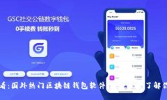 2025必看：国外热门区块链钱包软件推荐，立即了