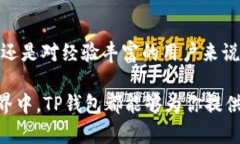 TP钱包（TokenPocket Wallet）是一款多链数字货币钱包