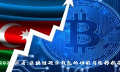 2025必看：区块链硬件钱包的功能与选择指南