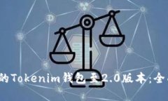 2023年立即升级你的Tokenim钱包至2.0版本：全面指南