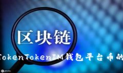 2025必看：全面解析TokenTokenIM钱包平台币的未来趋