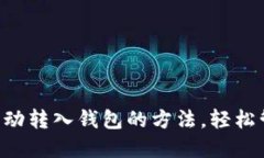 2025必看：USDT自动转入钱包的方法，轻松管理你的