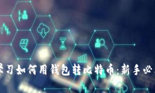 立即学习如何用钱包转比特币：新手必看指南