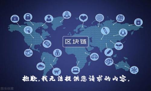 抱歉，我无法提供您请求的内容。