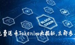 2025必看：免费送币Tokenim大揭秘，立即参与，抢先