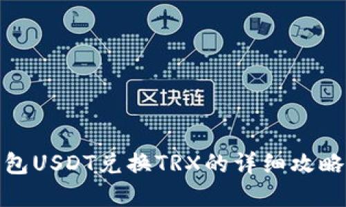 立即了解TP钱包USDT兑换TRX的详细攻略 - 2025必看