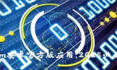 立即获取Tokenim安卓官方版应用，2025必看区块链投