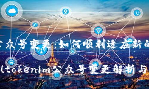 tokenim公众号变更：如何顺利适应新的发展趋势

2025必看！tokenim公众号变更解析与应对策略