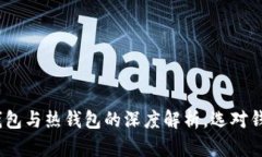 2025必看：比特币冷钱包与热钱包的深度解析，选
