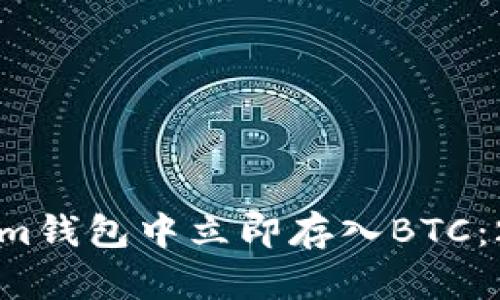 如何在Tokenim钱包中立即存入BTC：2025必看指南