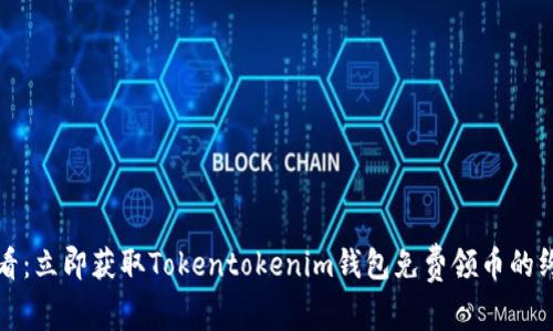 2025必看：立即获取Tokentokenim钱包免费领币的终极指南！