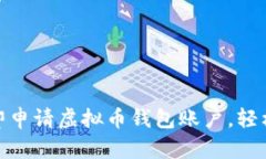 2025必看：如何立即申请虚拟币钱包账户，轻松管