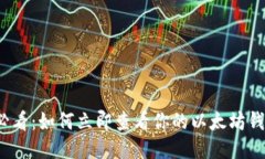 2025必看：如何立即查看你的以太坊钱包私钥