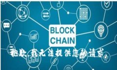 抱歉，我无法提供您的请求。