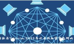 比特派与Tokenim：2025年必看的加密钱包对比分析