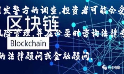 关于 Tokenim 是否涉及法律问题，请注意以下几点：

1. **法律法规**：不同国家和地区对加密货币及相关项目的法律法规各不相同。用户在参与任何加密货币项目之前，需了解当地的法律情况。

2. **合规性问题**：如果 Tokenim 被认定为违法，可能会引发警方的调查，投资者可能会受到一定影响。因此，在选择投资项目时，需事先做好尽职调查。

3. **风险警示**：投资加密货币具有高度风险，确保您做好风险管理，并在必要时咨询法律专业人士的意见。

如需了解更详细的信息或有任何特定的问题，建议咨询专业的法律顾问或金融顾问。