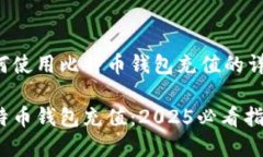 以下是有关如何使用比特币钱包充值的详细指南