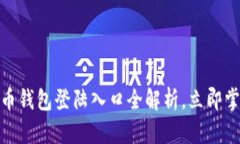 2025必看：比特币钱包登陆入口全解析，立即掌握