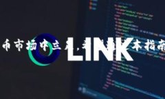 在讨论如何使用Tokenim钱包发币之前，我们需要了