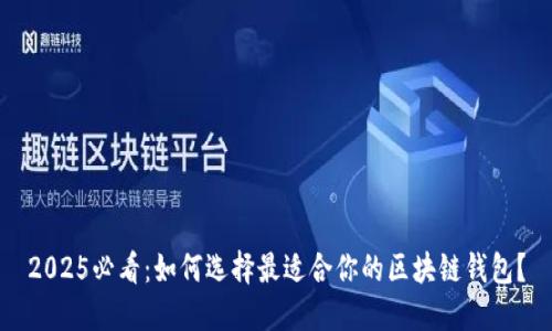 2025必看：如何选择最适合你的区块链钱包？