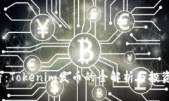2025必看：Tokenim发币的全解析与投资趋势分析