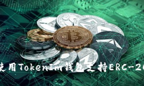 2025必看：如何使用TokenIm钱包支持ERC-20代币交易的指南