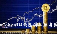 2025必看：TokenTokenIM钱包国际版与国内版的区别解