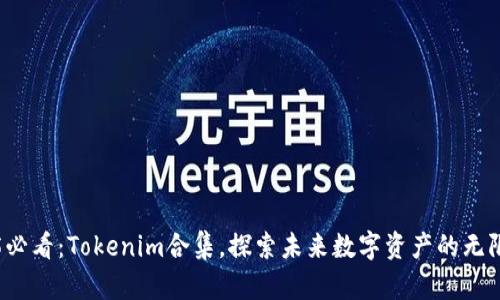 2025必看：Tokenim合集，探索未来数字资产的无限可能