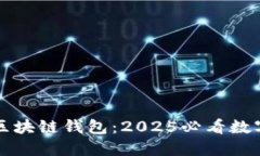 立即了解胜威国际区块链钱包：2025必看数字资产