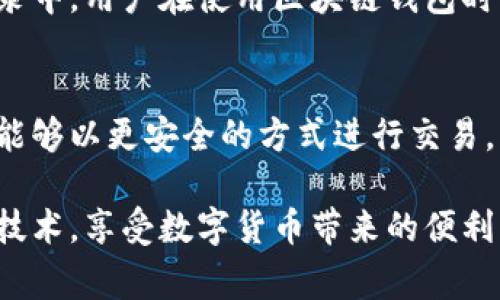 区块链钱包本身并不能直接查到下载它的用户的IP地址。区块链技术的设计初衷是为了保证用户的隐私和去中心化特性，钱包软件和区块链网络主要关注的是交易的隐私和安全，通常不会存储或者处理用户的IP地址信息。不过，这是一个复杂且重要的话题，下面将对其进行详细探讨。

区块链钱包的基本概念
区块链钱包是一种数字工具，用于存储、接收和发送加密货币。它可以是硬件钱包、软件钱包或在线钱包等多种形式。通过区块链技术，用户可以在没有中介的情况下进行交易，确保了交易的去中心化和安全性。

隐私与安全性
在区块链网络中，用户的隐私是非常重要的特别是与金融交易相关的隐私。尽管区块链的交易记录是公开的，但与钱包地址关联的个人身份信息通常不易于直接获取。许多区块链项目在设计时就考虑到了这一点，因此区块链钱包本身并不存储用户的IP地址，这也是为了保护用户的匿名性。

区块链交易的透明性与可追溯性
尽管区块链交易本身是透明的，但它并不意味着可以追踪到每一个用户的IP地址。区块链记录的是交易的输入和输出地址，而不是参与交易的个人身份。因此，即使黑客或其他方访问了区块链，也不容易从中提取出与某个特定IP地址对应的用户。

研究与数据分析
然而，一些相关的工具和技术可以帮助分析块链上的活动。通过查看投入和输出地址的转账行为，数据科学家可以在一定程度上推断出某些用户之间的关系，甚至可能关联到某些用户的真实身份。但这通常需要大量的数据和复杂的分析技巧，并不是直接跟踪某个IP地址的过程。

集中式钱包与去中心化钱包的差异
与去中心化钱包相比，集中式钱包更有可能收集用户的某些信息，包括IP地址。例如，某些交易所钱包在用户注册时可能要求提供个人信息，这就使得用户的身份可以追溯，包括他们的IP地址。在这种情况下，用户的信息可能被存储和追踪。同时，这也会增加数据泄露的风险，因此在选择数字钱包时，用户需要考虑隐私和安全性。

如何保护个人隐私
考虑到数字货币的私密性，用户可以采取一些措施来保护自己的隐私。首先，使用VPN（虚拟专用网络）可以帮助隐藏用户的真实IP地址，给用户多一层的保护。此外，选择信誉良好的去中心化钱包可以降低个人信息被追踪的风险。在进行交易时使用混合器或其他隐私工具也可以帮助掩盖交易的来源。

结论
总体而言，区块链钱包本身并不具备追踪用户下载IP地址的能力。虽然区块链的透明性使得交易可以被追溯，但与IP地址相关的信息通常并不在区块链的记录中。用户在使用区块链钱包时，依然需要重视自身的隐私保护，通过合理的手段确保信息的安全。

未来的展望
随着区块链技术的不断发展，相关隐私保护措施也在不断演进，比如零知识证明等技术的出现可能会在数据隐私和交易透明度之间找到更好的平衡。用户将能够以更安全的方式进行交易，同时保护他们的个人信息。随着社会对数字隐私的关注加剧，未来的区块链钱包将更加重视用户隐私，更加成熟的隐私保护措施也将逐步出现在这项技术中。

通过对上述内容的分析，可以看到区块链钱包在隐私保护方面的设计考量以及如何确保用户的身份安全。用户通过了解相关知识，可以更加安心地使用这些技术，享受数字货币带来的便利与自由。