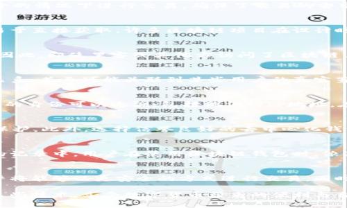 区块链钱包本身并不能直接查到下载它的用户的IP地址。区块链技术的设计初衷是为了保证用户的隐私和去中心化特性，钱包软件和区块链网络主要关注的是交易的隐私和安全，通常不会存储或者处理用户的IP地址信息。不过，这是一个复杂且重要的话题，下面将对其进行详细探讨。

区块链钱包的基本概念
区块链钱包是一种数字工具，用于存储、接收和发送加密货币。它可以是硬件钱包、软件钱包或在线钱包等多种形式。通过区块链技术，用户可以在没有中介的情况下进行交易，确保了交易的去中心化和安全性。

隐私与安全性
在区块链网络中，用户的隐私是非常重要的特别是与金融交易相关的隐私。尽管区块链的交易记录是公开的，但与钱包地址关联的个人身份信息通常不易于直接获取。许多区块链项目在设计时就考虑到了这一点，因此区块链钱包本身并不存储用户的IP地址，这也是为了保护用户的匿名性。

区块链交易的透明性与可追溯性
尽管区块链交易本身是透明的，但它并不意味着可以追踪到每一个用户的IP地址。区块链记录的是交易的输入和输出地址，而不是参与交易的个人身份。因此，即使黑客或其他方访问了区块链，也不容易从中提取出与某个特定IP地址对应的用户。

研究与数据分析
然而，一些相关的工具和技术可以帮助分析块链上的活动。通过查看投入和输出地址的转账行为，数据科学家可以在一定程度上推断出某些用户之间的关系，甚至可能关联到某些用户的真实身份。但这通常需要大量的数据和复杂的分析技巧，并不是直接跟踪某个IP地址的过程。

集中式钱包与去中心化钱包的差异
与去中心化钱包相比，集中式钱包更有可能收集用户的某些信息，包括IP地址。例如，某些交易所钱包在用户注册时可能要求提供个人信息，这就使得用户的身份可以追溯，包括他们的IP地址。在这种情况下，用户的信息可能被存储和追踪。同时，这也会增加数据泄露的风险，因此在选择数字钱包时，用户需要考虑隐私和安全性。

如何保护个人隐私
考虑到数字货币的私密性，用户可以采取一些措施来保护自己的隐私。首先，使用VPN（虚拟专用网络）可以帮助隐藏用户的真实IP地址，给用户多一层的保护。此外，选择信誉良好的去中心化钱包可以降低个人信息被追踪的风险。在进行交易时使用混合器或其他隐私工具也可以帮助掩盖交易的来源。

结论
总体而言，区块链钱包本身并不具备追踪用户下载IP地址的能力。虽然区块链的透明性使得交易可以被追溯，但与IP地址相关的信息通常并不在区块链的记录中。用户在使用区块链钱包时，依然需要重视自身的隐私保护，通过合理的手段确保信息的安全。

未来的展望
随着区块链技术的不断发展，相关隐私保护措施也在不断演进，比如零知识证明等技术的出现可能会在数据隐私和交易透明度之间找到更好的平衡。用户将能够以更安全的方式进行交易，同时保护他们的个人信息。随着社会对数字隐私的关注加剧，未来的区块链钱包将更加重视用户隐私，更加成熟的隐私保护措施也将逐步出现在这项技术中。

通过对上述内容的分析，可以看到区块链钱包在隐私保护方面的设计考量以及如何确保用户的身份安全。用户通过了解相关知识，可以更加安心地使用这些技术，享受数字货币带来的便利与自由。