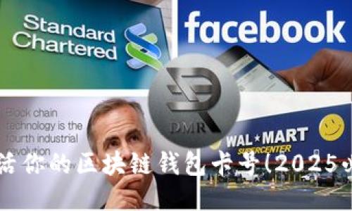 立即激活你的区块链钱包卡号！2025必看指南
