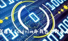 2025必看：如何通过Tokenim冷钱包立即查看您的数字