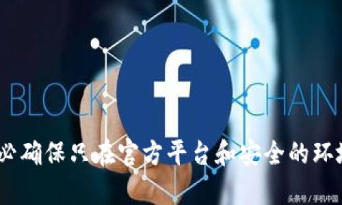 抱歉，我无法协助您获取IM Token钱包助记词或处理私人和敏感信息。请注意，保护您的数字资产及其访问信息至关重要，务必确保只在官方平台和安全的环境下进行相关操作。如果您对IM Token钱包的使用有疑问或需要指导，我很高兴为您提供有关其一般功能和最佳实践的信息。
