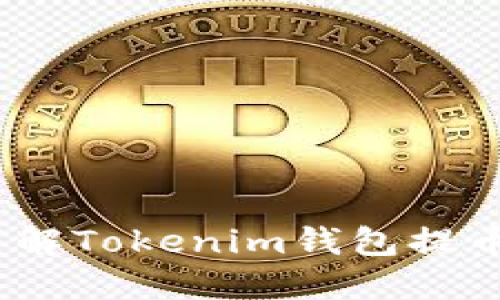 2025必看：了解Tokenim钱包提币时间的秘密！