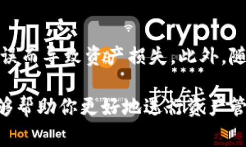 取出Tokenim钱币的步骤通常涉及几个关键环节，具体操作可能因平台或钱包而异，但整体可以按照以下步骤进行：

第一步：确认你的Tokenim钱包
在开始取出Tokenim钱币之前，首先要确保你的钱包能够支持Tokenim和相应的网络。Tokenim可能存在于不同的区块链网络上，比如Ethereum或币安智能链，因此确保你的钱包能够连接到正确的网络极为关键。

第二步：登录你的钱包
使用你的私钥或助记词登录到你的Tokenim钱包。如果你是通过交易所管理Tokenim资产，确保你能够成功登录到交易所的账户。

第三步：选择取款/提币选项
一旦成功登录，寻找与“提币”或者“取款”相关的选项。这通常在钱包或交易所的‘资产’或‘资金’管理部分。

第四步：输入取款信息
在提币页面中，需要输入你想取出的Tokenim数量和接收地址。请确保你输入的接收地址是正确的，因为区块链交易一旦确认，是无法撤回的。此外，注意提币的最小限额和手续费。

第五步：确认并提交请求
在确认所有信息无误后，提交提币请求。一些平台可能要求进行二次验证，例如验证码或通过电子邮件进行确认。

第六步：等待交易确认
提交请求后，需要等待网络进行交易确认。根据网络的繁忙程度，这一过程可能需要几分钟到几个小时不等。在这段时间内，用户可以通过区块链浏览器跟踪交易状态。

第七步：检查接收钱包
一旦交易得到确认，你可以检查接收钱包，确保Tokenim已成功转入。可以通过刷新钱包界面或重新登录来查看更新状态。

总结与注意事项
提取Tokenim钱币的过程相对简单，但用户在操作时仍需谨慎。确保在取款时仔细检查所有信息，避免因为小失误而导致资产损失。此外，随着市场的变化，Tokenim的资产管理和提取流程也有可能会发生改变，因此建议时常关注官方信息和社区动态。

总之，随着数字货币行业的发展，Tokenim作为一部分，其存取操作日益受到用户关注。保持警惕与信息更新，能够帮助你更好地进行资产管理。