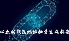 2023必看：以太坊钱包地址批量生成指南，立即掌