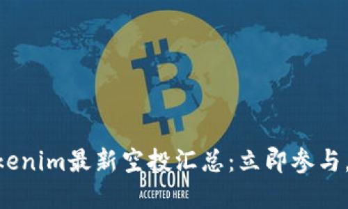 2025必看！Tokenim最新空投汇总：立即参与，获取丰厚奖励
