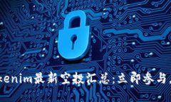 2025必看！Tokenim最新空投汇总：立即参与，获取丰