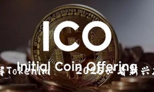 现在就了解Tokenim——2025必看新兴加密币项目