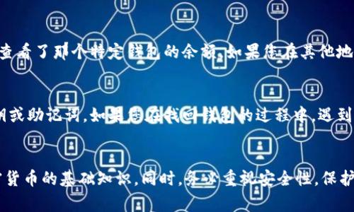 通过Tokenim找回钱包后发现币没有了，这种情况可能会让人感到困惑和沮丧。加密货币的安全性和透明情况是非常重要的，但有时用户在操作中会出现一些问题，导致资产的流失。下面，我将详细分析可能导致这种情况的原因，并给出一些建议，希望能帮助您解决问题。

1. 钱包恢复的常见问题
首先，当您使用Tokenim等工具找回钱包时，您可能会遇到一些常见问题。例如，输入的助记词或私钥是否正确？任何一位用户在恢复钱包时，都必须确保使用的助记词、私钥或钱包地址都是准确的。如果输入错误或遗漏，您可能找回的是一个空钱包。

2. 注意代币和支持的网络
其次，您在恢复钱包后，可能会发现某些代币没有显示。这可能是因为代币本身不在您当前的钱包网络上。加密货币有很多种类，不同代币可能基于不同的区块链网络。例如，以太坊（Ethereum）上的代币是ERC-20标准，而其他网络如币安智能链（BSC）则是BEP-20标准。您需要确保您使用的钱包支持您持有的代币类型。

3. 交易和网络问题
此外，您应考虑到可能存在网络延迟或交易确认问题。在某些情况下，当您恢复钱包后，您的代币因为网络拥堵而未能立即显示。您可以尝试等待一段时间，并检查网络状况，或者在区块链浏览器中查看您的钱包地址，以确认您的代币是否仍然存在于区块链上。

4. 检查其他钱包或平台
再者，建议您检查是否在其他钱包或交易平台上持有相同的代币。有时，用户可能在不同的平台上拥有多个钱包，而在找回一个钱包后，只查看了那个特定钱包的余额。如果您在其他地方还有钱包或账户，请注意确保也检查那些账户的余额。

5. 安全性和骗局
最后，必须警惕任何可能的骗局或安全隐患。在加密货币行业，一些不法分子会利用用户的恐惧心理，通过伪造或钓鱼网站窃取用户的私钥或助记词。如果您在找回钱包的过程中，遇到不寻常的请求或链接，建议您立即停止操作，并重新审视您使用的工具和网址。

总结
总之，找回钱包后发现资产消失可能有多种原因，建议您逐一排查。在查找的过程中，保持冷静，理性对待每一步操作，并确保充分了解加密货币的基础知识。同时，务必重视安全性，保护好自己的助记词和私钥，避免落入诈骗陷阱。如果您在排查后仍然无法找回资产，建议向专业的加密货币支持团队寻求帮助。
