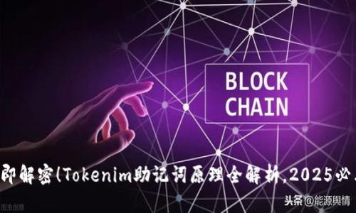 立即解密！Tokenim助记词原理全解析，2025必看！