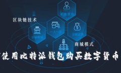 2025必看：如何使用比特派钱包购买数字货币的详