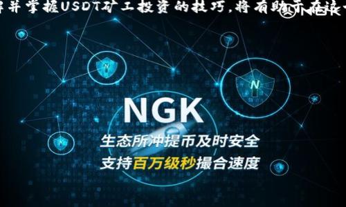   立即了解如何用USDT投资矿工，2025必看！ / 

 guanjianci USDT, 矿工, 加密货币, 投资 /guanjianci 

引言
在当今快速发展的数字货币领域，投资方式日益多样化。许多投资者开始关注如何将其资产有效转化为收益，其中用USDT（泰达币）进行矿工投资逐渐成为热门选择。USDT作为一种稳定的加密货币，与美元挂钩，使得投资者在波动剧烈的市场中能够保持价值的相对稳定。因此，了解如何利用USDT作为矿工投资的手段，不仅能帮助投资者实现资产增值，还能有效规避市场风险。

什么是矿工投资？
在深入讨论如何使用USDT进行矿工投资之前，我们首先需要弄清楚什么是矿工投资。简单来说，矿工投资是指通过购买或租赁矿机，使其参与区块链网络进行算力运算，从而获得加密货币作为奖励的过程。矿工扮演着维护网络正常运行和安全的重要角色，而相应的，他们也会获得一定的收益回报。

USDT在矿工投资中的优势
传统的加密货币投资常常面临价格波动的问题，而USDT的出现恰恰为投资者提供了一种稳定的选择。具体而言，使用USDT进行矿工投资有以下几大优势：

1. 稳定性
USDT与美元挂钩，保持相对稳定的汇率，这使得投资者在进行矿工投资时，能够更容易地评估其资产的价值。此外，当市场上的其他加密货币价格大幅波动时，持有USDT的投资者能够更好地保持资产安全。

2. 交易便利性
在大多数加密货币交易所中，USDT是交易最为广泛的稳定币之一。投资者使用USDT进行矿机的购买、租赁或其他交易时，通常都能获得更快的交易处理速度与更低的手续费，因此在实际操作中体验更佳。

3. 高流动性
由于USDT的广泛应用，投资者在需要赎回或转换资产时，能够快速找到买家或者卖家，从而保证资金的流动性。这一点在进行矿工投资时尤为重要，因为市场的瞬息万变，流动性强的资产可以让投资者迅速调整策略以应对市场变化。

4. 增强的盈利能力
如果初期投资资金以USDT形式存在，那么投资者可以方便地进行复投，有效提高整体收益。例如，矿工所获得的收益可以快速转换为USDT，从而立即投入到新矿机的租赁中，使投资者在短时间内扩大自己的投资规模。

如何开始使用USDT进行矿工投资
接下来，我们将介绍如何使用USDT进行矿工投资的步骤，以帮助有意向的投资者快速上手。

Step 1: 选择合适的矿机
在选择矿机时，首先要考虑矿机的性能与价格。市场上有各种不同种类的矿机，性能各异，适用于不同的加密货币挖矿。投资者应根据投资目标和资金来进行选择。例如，如果目标是挖掘比特币，建议选择功率更强的矿机；而对于以太坊，则可能更倾向于选择GPU矿机。

Step 2: 确定投资平台
许多交易所和平台支持USDT的矿工投资，因此选择一个可信赖的平台非常关键。在选择平台时，投资者应关注平台的声誉、手数交易的流畅程度及矿工收益的分成机制等方面。一些知名的交易所如Binance、Huobi等都提供相应的服务。

Step 3: 进行资金转换
在投资之前，投资者需将其资产转换为USDT。这可以通过交易所直接购买USDT，或者使用平台内置的转换功能将其他加密货币兑换为USDT。这一过程相对简单，通常只需几分钟。

Step 4: 开始挖矿
资金到位后，投资者即可在选择的平台上开始挖矿。通常平台会提供相应的挖矿流程介绍，投资者可以根据说明进行操作。在挖矿过程中，投资者需要留意矿工收益的情况，根据市场变化适时调整策略。

Step 5: 定期评估与调整投资策略
矿工收益并非一成不变，因此，投资者需定期对其收益进行评估。根据市场走势和自身状况，投资者可以适当调整投资策略，以确保资金的有效配置和收益的最大化。

市场前景与挑战
尽管使用USDT进行矿工投资具有诸多优点，但市场上仍然存在各种挑战。首先，数字货币市场的波动性依然是影响矿工回报的主要因素。其次，随着加密货币的推广与普及，越来越多的人参与矿工竞争，这也可能导致相应收益的下降。

然而，无论市场环境如何变化，区块链技术的不断进步以及加密货币的不断创新，都意味着矿工投资依然具有较大的潜力。因此，投资者应保持对市场趋势及技术发展的密切关注，以便于及时把握投资机会。

结论
总的来说，使用USDT进行矿工投资是一种相对稳健的投资选择。随着市场的不断成熟，矿工投资的方式也愈加多样化。对于有意进入数字货币市场的投资者而言，了解并掌握USDT矿工投资的技巧，将有助于在这个充满机会与挑战的领域中立于不败之地。因此，现在就开始你的USDT矿工投资之旅吧！ 

附加资源
在继续进修和深入理解矿工投资时，可以考虑查阅以下资源：
ul
    li各种数字货币挖矿的专业书籍和文章。/li
    li相关论坛和群组，获取实时信息和投资建议。/li
    li参加线下或线上的会议与讲座。/li
/ul 

总之，抓住机会，灵活应变，才能在不断变化的加密货币市场中持久立足。