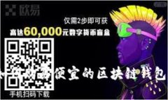2025必看：如何购买便宜的区块链钱包，省钱又便