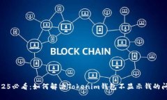 2025必看：如何解决Tokenim钱包不显示钱的问题