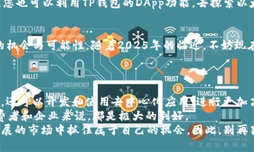   2025必看：快速学习如何在TP钱包中购买以太坊，立刻开始您的区块链之旅！ / 

 guanjianci TP钱包, 以太坊, 加密货币购买, 区块链技术 /guanjianci 

引言
在过去的几年里，随着区块链技术的迅猛发展，加密货币逐渐走入了人们的日常生活。其中，以太坊作为一种开放源代码的区块链平台，因其智能合约和去中心化应用（DApp）的支持，吸引了大量投资者的目光。随着2025年的到来，现在正是学习如何使用TP钱包购买以太坊的绝佳时机。本文将详细介绍TP钱包的特点，以及购买以太坊的具体步骤，帮助您轻松迈入数字货币的世界。

TP钱包简介
TP钱包是一款多功能的加密货币钱包，它支持多种加密货币的存储和交易。用户可以使用TP钱包安全地存储他们的私钥，并能够随时随地进行数字资产的管理。由于其功能强大且界面友好，TP钱包在全球范围内得到了广泛使用。
首先，TP钱包支持的加密货币种类相当丰富，除了以太坊外，还包括比特币、莱特币等多种主流币种。此外，TP钱包也提供了DApp浏览器，用户可以在钱包内直接访问多种去中心化应用。这种集成特性使得TP钱包在用户体验上表现尤为优异。

为什么选择TP钱包购买以太坊
相较于其他电子钱包，TP钱包有几个显著的优势。首先，它采用了端到端的加密技术，确保用户的数字资产安全性极高。此外，TP钱包在使用过程中不需要用户提交过多的个人信息，从而保障了用户的隐私。这在当前数字监控日益增加的情况下，显得尤为重要。
其次，TP钱包为用户提供了便捷的交易流程。通过内置的交易所功能，用户可以轻松完成以太坊的购买。无论您是加密货币的新手还是资深投资者，TP钱包都能满足您的需求。
最后，TP钱包支持多种语言的界面，极大地方便了全球用户的使用。这种国际化的设计理念，让不同国家和地区的用户都能轻松上手。

如何在TP钱包中购买以太坊
现在，让我们进入重点部分，详细介绍如何在TP钱包中购买以太坊。购买过程可以分为以下几个步骤：

h4步骤一：下载并安装TP钱包/h4
首先，您需要在您的移动设备上下载TP钱包应用程序。您可以在官方应用商店找到它，并确保下载的是官方版本，以避免安全隐患。安装完成后，打开应用程序，并按照提示完成注册过程。

h4步骤二：创建钱包/h4
在注册完成后，您将需要创建一个新钱包。在这个过程中，TP钱包会生成一个安全的助记词，这个助记词非常重要，因为它是您恢复钱包和找回资产的唯一方式。因此，务必妥善保管，不要与他人分享。

h4步骤三：充值法定货币或其他加密货币/h4
在购买以太坊之前，您需要先为您的钱包充值。TP钱包支持多种充值方式，包括银行转账、信用卡支付以及其他加密货币的转入。根据您的需求，选择适合您的充值方式。充值成功后，您将可以使用这些资金来购买以太坊。

h4步骤四：选择购买以太坊的方式/h4
TP钱包提供了多种购买以太坊的选项。用户可以选择通过OTC（场外交易）或直接在交易所中购买。在选择OTC交易时，您可以与卖家直接沟通，协商价格和交易细节。若选择在TP钱包的内置交易所中购买，则系统将自动为您提供市场价格，交易会更加便捷。

h4步骤五：完成以太坊的购买/h4
在您选择了购买方式之后，只需按照提示输入您希望购买的以太坊数量，确认订单并进行支付。在支付完成后，以太坊将会自动转入您的TP钱包中。您可以在钱包的资产管理界面中查看到您的以太坊资产。

h4步骤六：安全存储与使用以太坊/h4
成功购买以太坊后，确保妥善存储您的钱包。不论您选择长时间持有还是进行短期交易，时刻保持警惕。不定期检查您的资产安全及交易记录，确保没有异常活动。此外，您也可以利用TP钱包的DApp功能，去探索以太坊生态系统中的各种去中心化应用。

总结
在TP钱包中购买以太坊并不是一件复杂的事情，只要按照上述步骤进行，您就能够顺利完成购买。在这场数字货币的浪潮中，掌握相关的知识与技能，将为您打开更多的机会与可能性。随着2025年的临近，不妨现在就行动起来，迈出您在区块链世界中的第一步。
当然，投资有风险，因此在进行任何交易之前，请详细研究市场，制定合理的投资策略。希望您在加密货币的投资旅程中，一切顺利，收获满满！

附录：区块链技术与以太坊未来展望
随着科技的不断进步，区块链技术正在向更广泛的应用领域发展。以太坊作为机器智能合同的核心平台，未来的发展潜力不容忽视。用户不仅可以在其上交易加密货币，还可以开发和使用去中心化应用，进行更加高效的商业交易。
区块链技术带来的去中心化理念，将重塑传统行业的规则。例如，在金融、供应链管理、数字身份等领域，区块链能够提高透明度和安全性，从而降低交易成本。这对于消费者和企业来说，都是极大的利好。
综上所述，TP钱包作为一种安全可靠的数字资产管理工具，为用户提供了一个便捷的渠道去接触和购买以太坊。通过合理的投资和主动的学习，您有机会在这个快速发展的市场中抓住属于自己的机会。因此，别再犹豫，现在就开始您的区块链之旅吧！