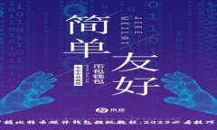 立即掌握比特币硬件钱包提现教程，2023必看技巧